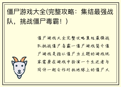 僵尸游戏大全(完整攻略：集结最强战队，挑战僵尸毒霸！)