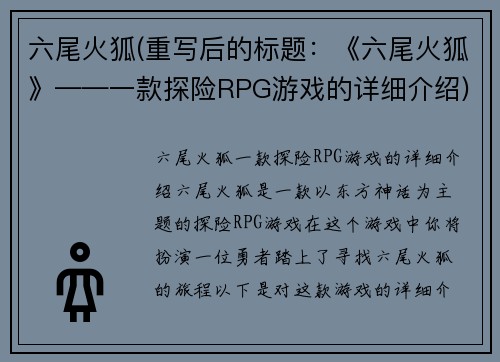六尾火狐(重写后的标题：《六尾火狐》——一款探险RPG游戏的详细介绍)