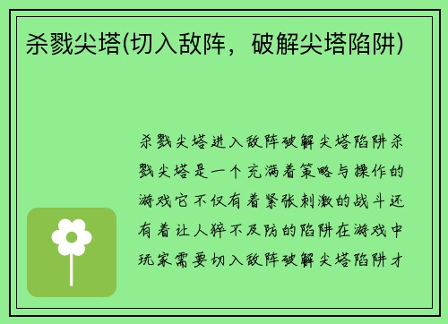 杀戮尖塔(切入敌阵，破解尖塔陷阱)