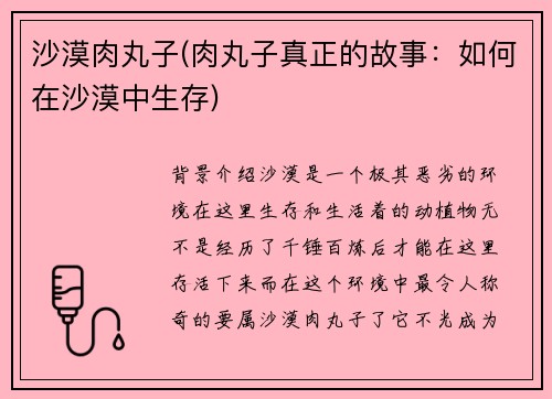 沙漠肉丸子(肉丸子真正的故事：如何在沙漠中生存)