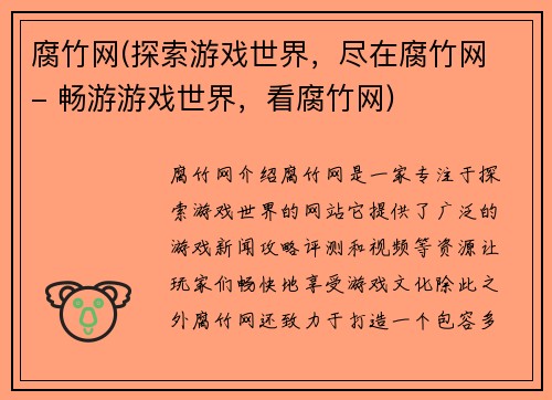 腐竹网(探索游戏世界，尽在腐竹网 - 畅游游戏世界，看腐竹网)