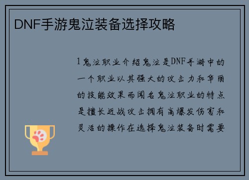 DNF手游鬼泣装备选择攻略