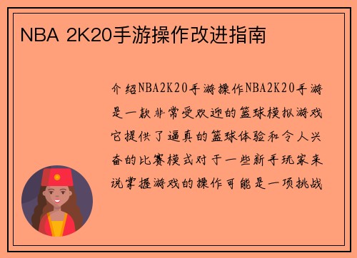 NBA 2K20手游操作改进指南