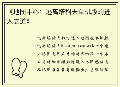 《地图中心：逃离塔科夫单机版的进入之道》