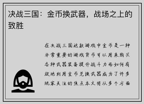 决战三国：金币换武器，战场之上的致胜